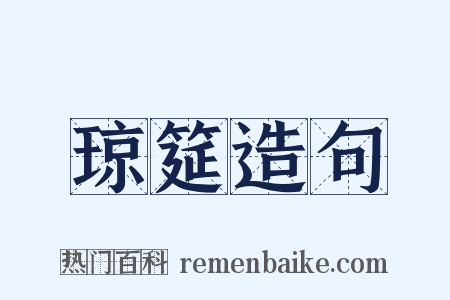 琼筵造句是什么意思的图片